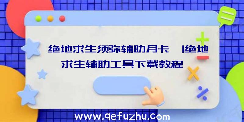 「绝地求生须弥辅助月卡」|绝地求生辅助工具下载教程